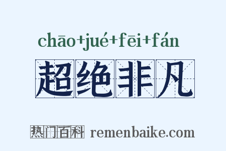 超绝非凡是什么意思的图片